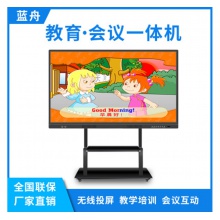 藍(lán)舟55/65/75/85/98寸雙系統(tǒng)教學(xué)觸摸一體機