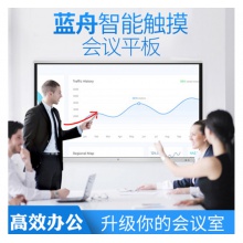 藍(lán)舟55/65/75/85/98寸雙系統(tǒng)教學(xué)觸摸一體機
